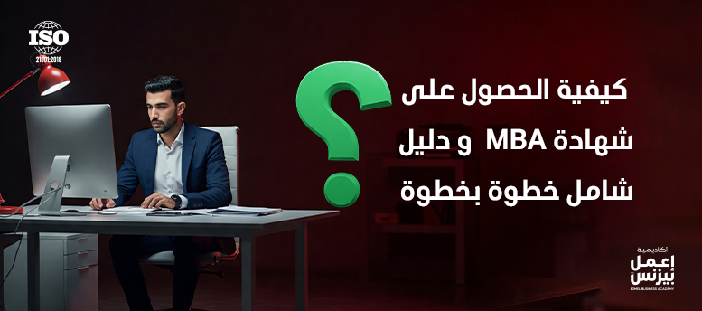 كيفية الحصول على شهادة MBA 